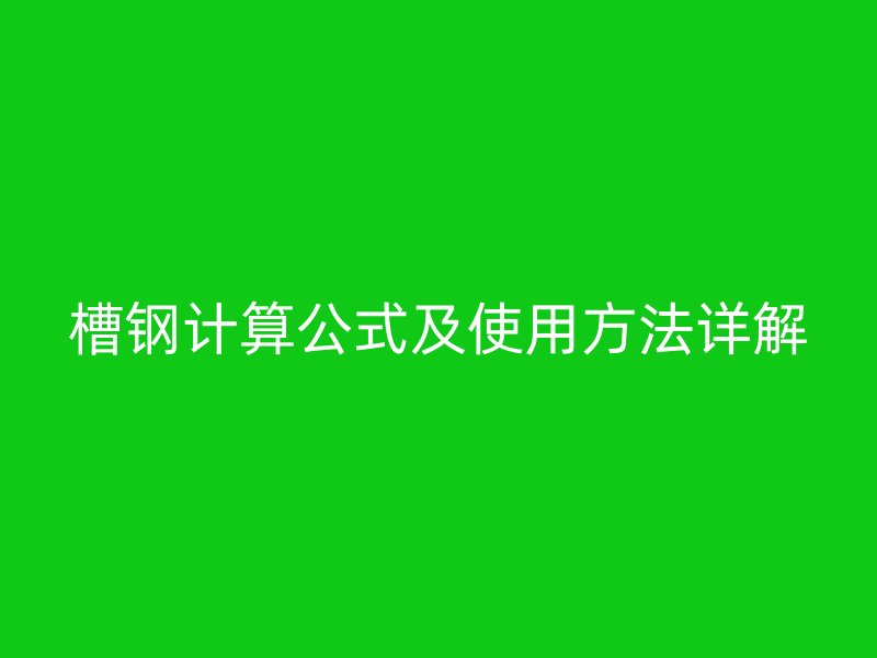 槽鋼計(jì)算公式及使用方法詳解