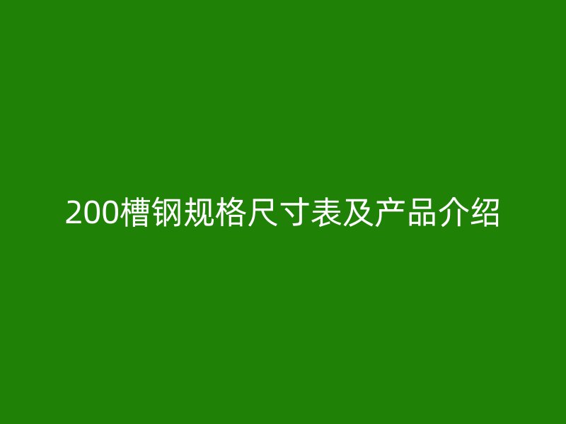 200槽鋼規(guī)格尺寸表及產(chǎn)品介紹