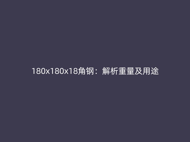 180x180x18角鋼：解析重量及用途