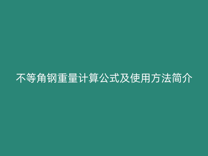 不等角鋼重量計算公式及使用方法簡介