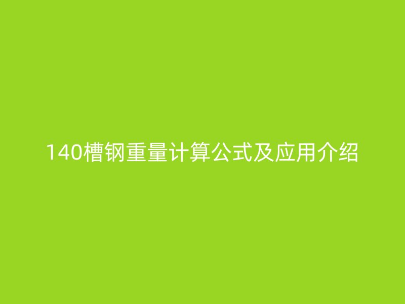 140槽鋼重量計算公式及應用介紹