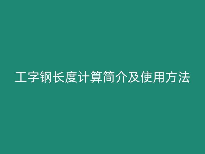 工字鋼長度計(jì)算簡介及使用方法