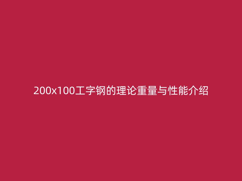 200x100工字鋼的理論重量與性能介紹